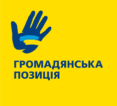 Громадянська позиція