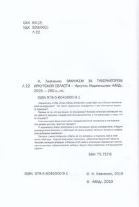 Замужем за губернатором Иркутской области