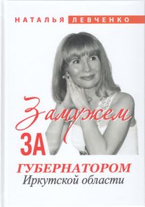 Замужем за губернатором Иркутской области