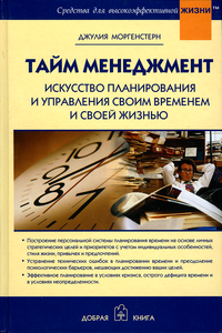 Тайм менеджмент: Искусство планирования и управления своим временем и своей жизнью