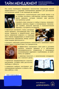 Тайм менеджмент: Искусство планирования и управления своим временем и своей жизнью
