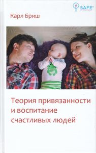 Теория привязанности и воспитание счастливых людей