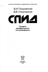 СПИД