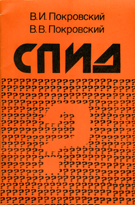 СПИД