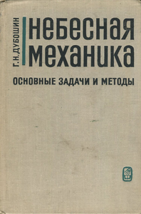 Небесная механика: Основные задачи и методы