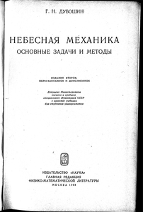 Небесная механика: Основные задачи и методы