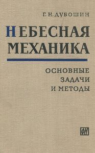 Небесная механика: Основные задачи и методы