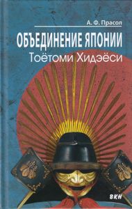 Объединение Японии. Тоётоми Хидэёси