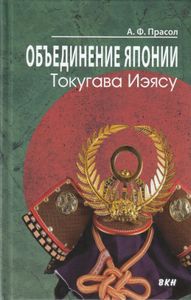 Объединение Японии. Токугава Иэясу