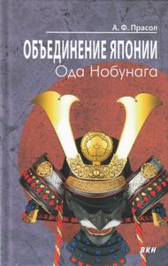 Объединение Японии. Ода Нобунага