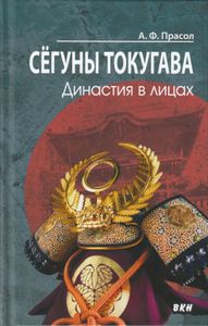 Сёгуны Токугава. Династия в лицах