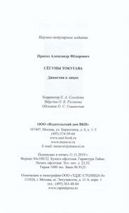 Сёгуны Токугава. Династия в лицах
