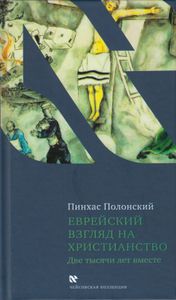 Еврейский взгляд на христианство. Две тысячи лет вместе