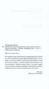 Еврейский взгляд на христианство. Две тысячи лет вместе