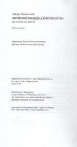 Еврейский взгляд на христианство. Две тысячи лет вместе