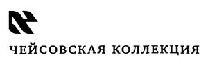 Чейсовская коллекция