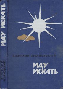 Иду Искать