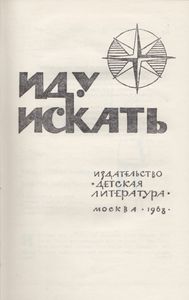 Иду Искать