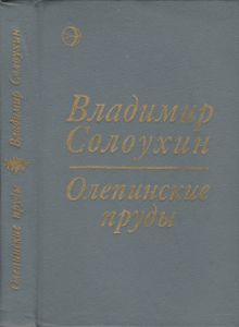 Олепинские пруды
