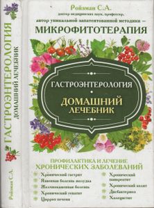 Госроэнтерология. Домашний лечебник.