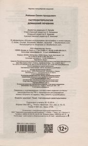 Госроэнтерология. Домашний лечебник.