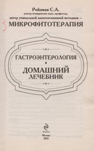 Госроэнтерология. Домашний лечебник.