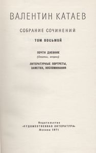 Собрание сочинений в 9 томах. Том 8.