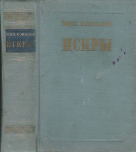 Искры