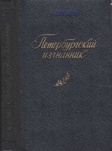 Петербургский изгнанник. Книга 3