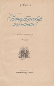 Петербургский изгнанник. Книга 3