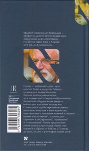 Вошедшие в Пардес. Парадоксы иудейской, христианской и светской культуры