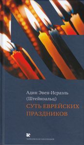 Суть еврейских праздников