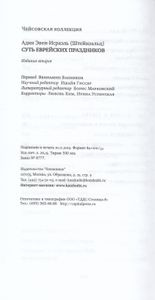 Суть еврейских праздников
