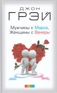Мужчины с Марса, женщины с Венеры
