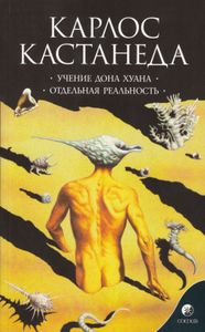 Учение Дона Хуана: Путь знания индейцев яки. Отдельная реальность