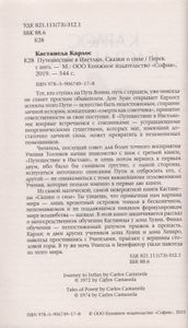 Путешествие в Икстлан. Сказки о силе
