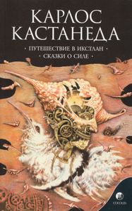 Путешествие в Икстлан. Сказки о силе