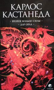 Второе кольцо силы. Дар Орла