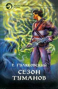 Сезон туманов