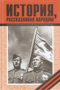 История, рассказанная народом. Часть 6