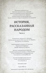 История, рассказанная народом. Часть 6