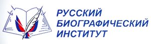 Русский биографический институт