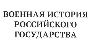 Военная история Российского государства