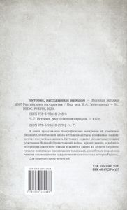 История, рассказанная народом. Часть 7