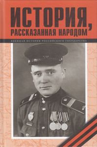 История, рассказанная народом. Часть 7