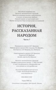 История, рассказанная народом. Часть 7