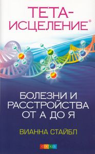 Тета-исцеление. Болезни и расстройства от А до Я