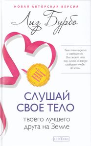 Слушай своё тело — твоего лучшего друга на Земле