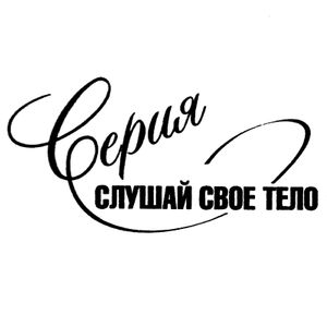 Слушай своё тело
