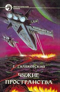Чужие пространства